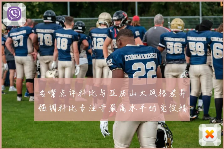 名嘴点评科比与亚历山大风格差异强调科比专注于最高水平的竞技精神