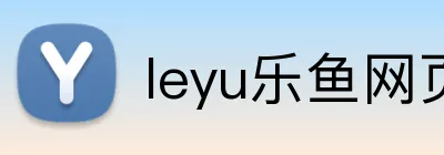 leyu乐鱼网页 logo